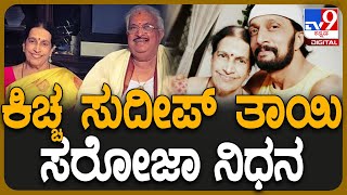 Sudeepa Mother Passed away: ಅನಾರೋಗ್ಯದಿಂದ ಬಳಲುತ್ತಿದ್ದ ಸುದೀಪ್ ತಾಯಿ ಸರೋಜಾ ನಿಧನ | #TV9D