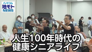 人生100年時代の健康シニアライフ【地モトNEWS】2024/9/30放送