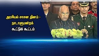 அரசியல் சாசன தினம் - நாடாளுமன்றக் கூட்டுக் கூட்டம் #PodhigaiTamilNews #பொதிகைசெய்திகள்