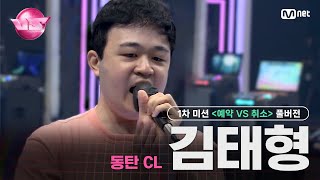 [#VS/풀버전] 1차 미션 동탄 CL '김태형' ♬Fire - 2NE1 @예약 VS 취소 | 매주 (금) 밤 10시 40분 본방송