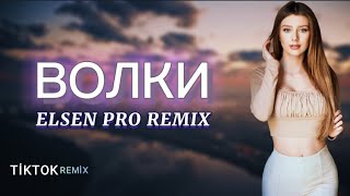 Elsen Pro - Волки