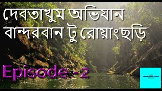 বান্দরবান টু রোয়াংছড়ি /কিভাবে যাবেন/দেশের সৌন্দর্য/Dhaka to Bandarban/Tour Guide. Episode -2