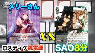 【WS対戦動画112】ロストディケイド扉電源VSソードアートオンライン8分《ヴァイスシュヴァルツ》