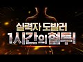 【 ※레전드 게임※ 】 1시간동안 인피쉰을 뚜드려 패는 도발러 등장..ㄷㄷ 포기하려 했지만 진짜 말도 안되는 대반전이 펼쳐졌습니다🔥