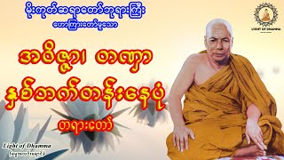 အဝိဇ္ဇာ၊ တဏှာ နှစ်ဘက်တန်းနေပုံ တရားတော် - မိုးကုတ်ဆရာတော်ဘုရားကြီး