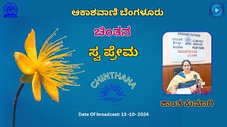 ಚಿಂತನ/Chinthana : ' ಸ್ವ ಪ್ರೇಮ ' ಕುರಿತು ಮಾತನ್ನಾಡುತ್ತಾರೆ ಶಾಂತ ಕುಮಾರಿ ||