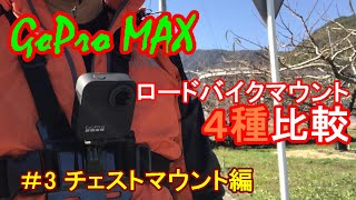 GoPro MAXロードバイクマウント４種と編集構図・画角を比較してみた！ #3 チェストマウント編　Comparison of Four GoPro MAX Mounts for Roadbike!