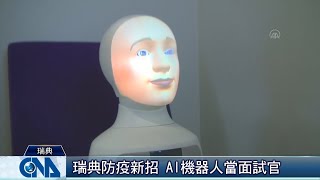 瑞典防疫 AI機器人當面試官｜中央社影音新聞