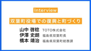 民間出向者による産業復興支援事例インタビュー　福島県双葉町