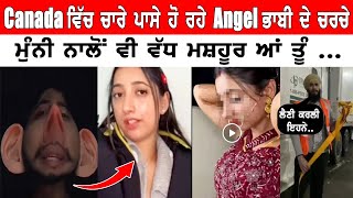 Angel Sharma | Viral Videos | ਮੁੰਨੀ ਨਾਲੋਂ ਵੀ ਵੱਢ ਬਦਨਾਮ ਹੋਈ Angel ਭਾਬੀ - ਪੂਰਾ Canada ਕਰਤਾ ਪਾਗਲ ..