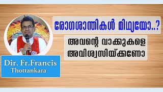 രോഗശാന്തികൾ മിഥ്യയോ..? അവൻ്റെ വാക്കുകളെ അവിശ്വസിയ്ക്കണോ