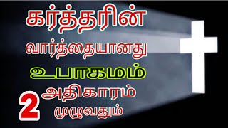 # கர்த்தரின்🙏வார்த்தையானது🙏/ 2 / அதிகாரம் உபாகமம் முழுவதும் 30.1.2025.#பழைய ஏற்பாடு# Jesus words