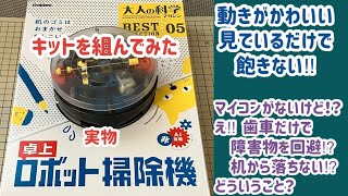 【卓上 ロボット掃除機】マイコンなし歯車だけで障害物や穴を避ける!? 動きがかわいく驚きです!!【学研 大人の科学】