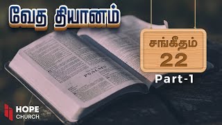 சங்கீதம் 22 (Part-1)  - வேத தியானம் | Psalms 22 | Day 36 | HOPE Church | Valasaravakkam