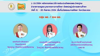 21-การอบรมการพัฒนาครูและบุคลากรทางการศึกษา ตำแหน่งผู้บริหารสถานศึกษา ตาม ว 10/2564