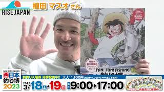 【西日本釣り博】植田マスオさんからのメッセージ