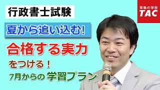 行政書士「夏から追い込む！合格する実力をつけるための7月からの学習プラン」｜資格の学校TAC[タック]