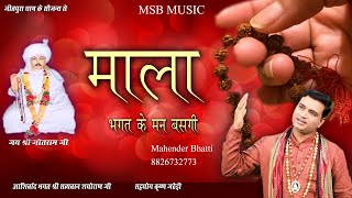 माला भगत के मन बसगी || MSB MUSIC || महेंद्र भट्टी 8826732773 || New Bhajan jotram ji 2021