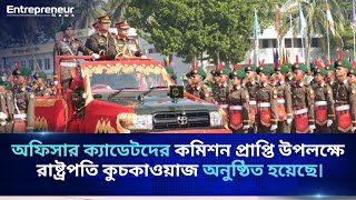 অফিসার ক্যাডেটদের কমিশন প্রাপ্তি উপলক্ষে রাষ্ট্রপতি কুচকাওয়াজ অনুষ্ঠিত হয়েছে।