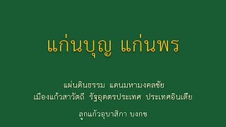 แก่นบุญ แก่นพร