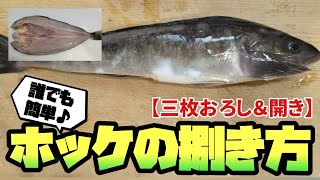 旬のホッケの捌き方。ホッケの竜田揚げのレシピ＆料理動画もあるよ！