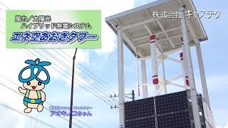 環境にやさしい風力と太陽光のハイブリット発電システム「エネ空あおきタワー」～(株)キャステク～