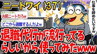 【2ch面白いスレ】退職代行って流行ってるらしいから試しに使った結果www【ゆっくり解説】【バカ】【悲報】