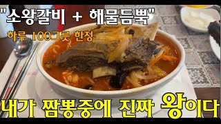 소왕갈비와 해물이 왕창 담긴 왕갈비짬뽕~~ 짬뽕중에 왕짬뽕!!!  정말 끝내주는 맛집 추천해드립니다