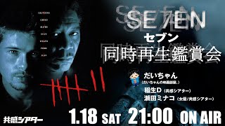 映画『#セブン』同時再生鑑賞会　共感シアター ＆ だいちゃんの映画部屋。コラボ　IMAX版公開記念