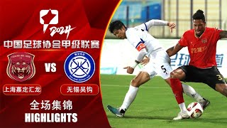 全场集锦 上海嘉定汇龙vs无锡吴钩 2024中甲联赛第25轮 HIGHLIGHTS Shanghai Jiading Huilong vs Wuxi Wugo CL1 2024 RD25