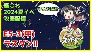 【艦これ/E5-3甲】一隻教提督が行く、2024夏イベ攻略配信！ラスダン＆スーパーカップずんだ味レビュー【新MO作戦】