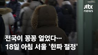 전국이 꽁꽁 얼었다…일요일 아침 서울 영하 14도 '한파 절정' / JTBC News