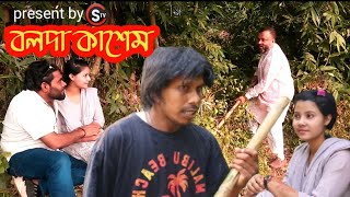 bolda kesam / বলদা কাশেম / bangla funny video 2021 by Farhad vai