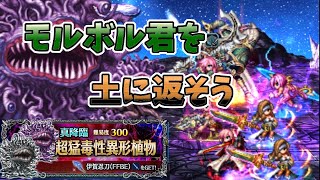 【FFBE】モルボル君！良い息をありがとう＃１７０【無課金】