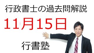 【行政書士過去問解説】11月15日の3問【行書塾：行政書士通信】