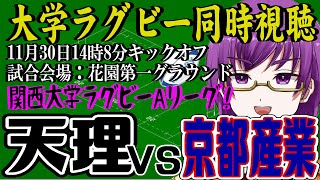 【大学ラグビー同時視聴】天理大学 vs. 京都産業大学～ムロオ関西大学ラグビーAリーグ2024～【橋朋 蘭】