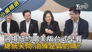 過境紐約嚐美版台式早餐 總統笑問:油條是真的嗎?｜TVBS新聞@TVBSNEWS02