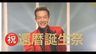 田原俊彦 / 還暦Year