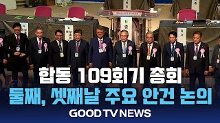 합동 109회기 총회 둘째, 셋째날… 주요 안건 논의 [GOODTV NEWS 20240925]