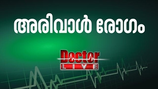 അരിവാള്‍ രോഗം | Sickle Cell Disease | Doctor Live 21 Feb 2017