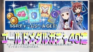 【オルガル】ゴールドメダルガチャ40連