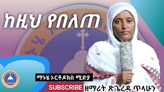 🔴#ዘማሪት ጽጌረዳ ጥላሁን #ከዚህ #የበለጠ