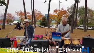 포기하지마,울고넘는 박달재/김우찬색소폰/2018 양산국화축제(김상표)