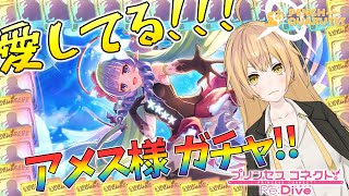 【プリコネR】アメス様が実装されたらプリコネはサ終するって誰かが言ってた【ペンチ・カルテット／Vtuber】