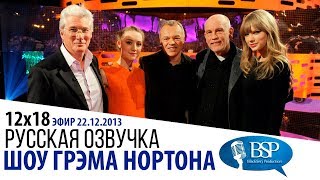 РИЧАРД ГИР, СИРША РОНАН, ДЖОН МАЛКОВИЧ, ТЕЙЛОР СВИФТ [s12e18] | ШОУ ГРЭМА НОРТОНА