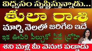 తులారాశి వారు విధ్వంసం సృష్టిస్తున్నాడు.. ఇక ఊపిరి పీల్చుకో వీడే ద్రోహి