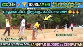 CRICKET | BCC 25K🏆 🏏 TOURNAMENT | SANDIYAR BLOODS vs CEDIPATTAM | PRIZE ROUND MATCH | #tncricket