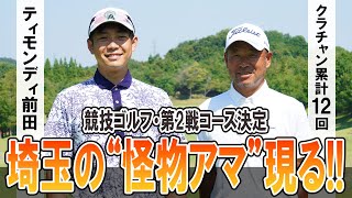 クラチャン12回“埼玉の怪物アマ”現る！ ティモンディ前田が第２戦に向けた練習ラウンド