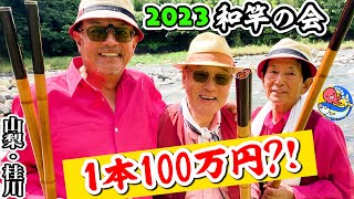 1本100万の竹竿?【和竿の会2023】今年は若手の加入も!!山梨･桂川で古き良き時代の友釣り再現