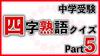 四字熟語クイズ Part5　　　中学受験/国語/自宅学習/暗記